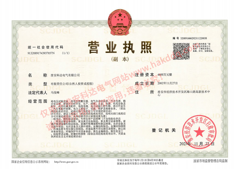 淮安科達電氣營業(yè)執(zhí)照